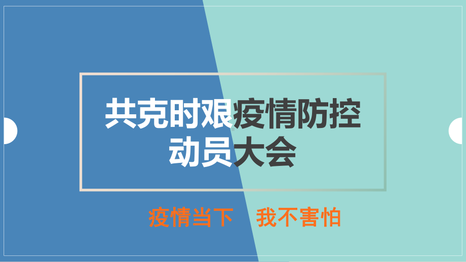 中小学生疫情期间心理健康疏导教育班会PPT课件.pptx_第1页