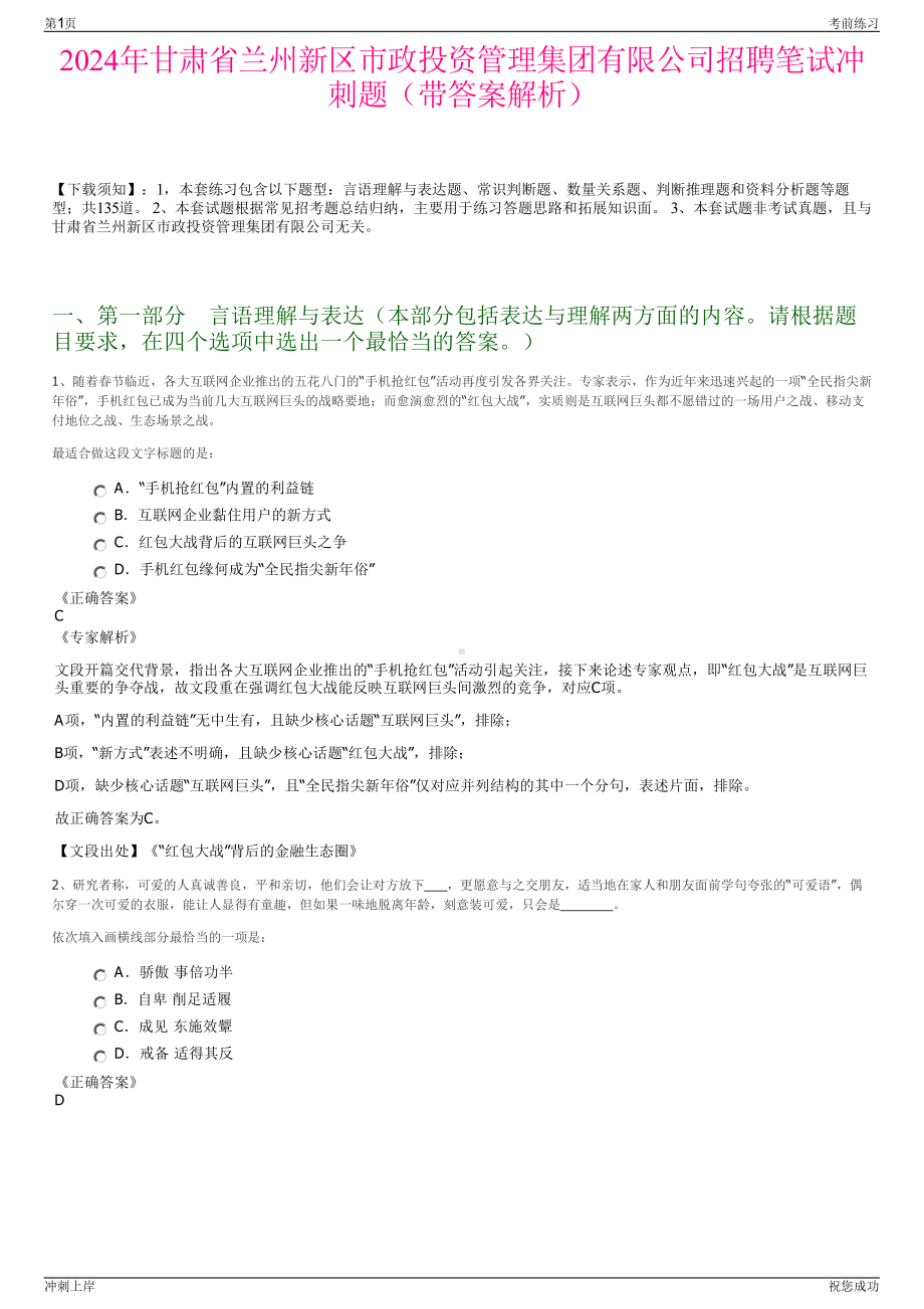 2024年甘肃省兰州新区市政投资管理集团有限公司招聘笔试冲刺题（带答案解析）.pdf_第1页