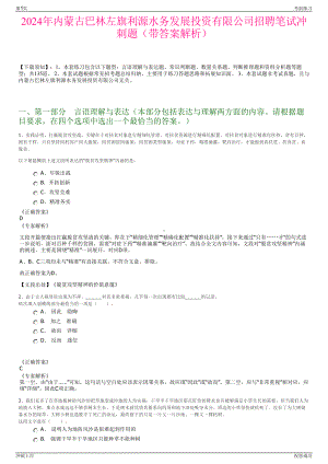 2024年内蒙古巴林左旗利源水务发展投资有限公司招聘笔试冲刺题（带答案解析）.pdf