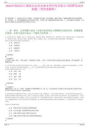 2024年海南昌江黎族自治县农林水利开发有限公司招聘笔试冲刺题（带答案解析）.pdf