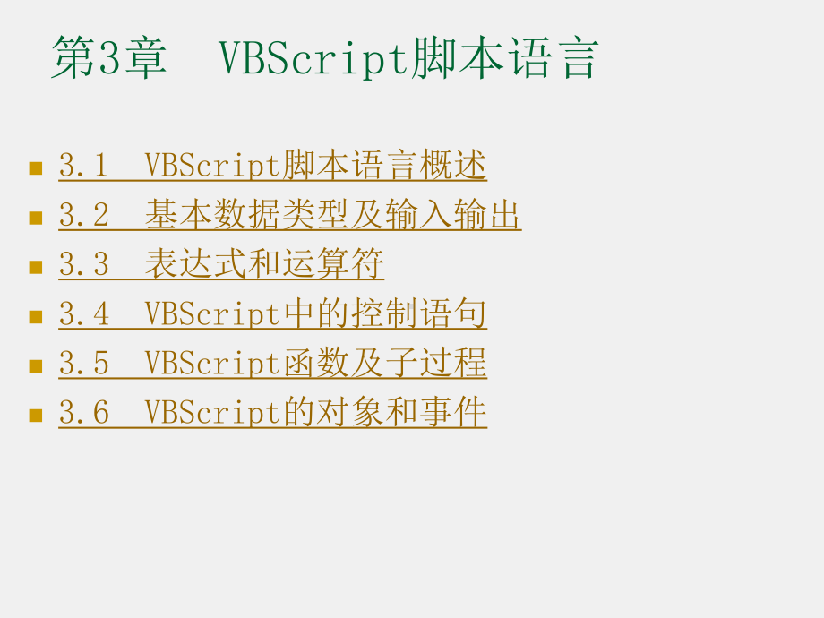 ASP程序设计及应用（第二版）课件第3章VBScript脚本语言.ppt_第1页