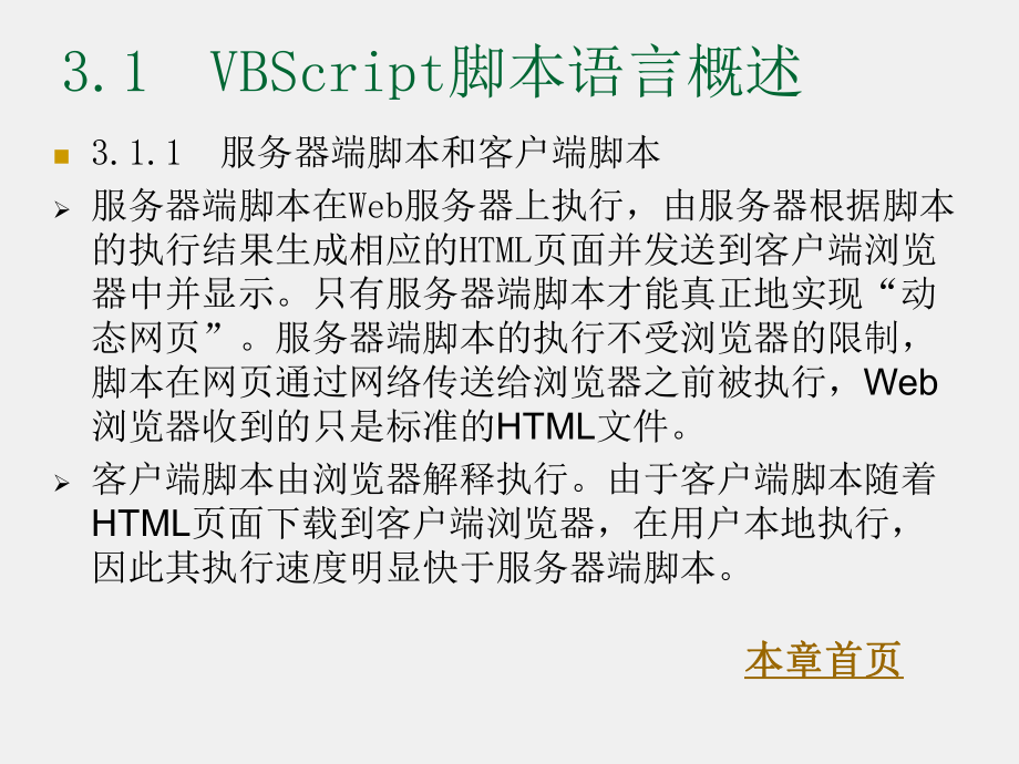 ASP程序设计及应用（第二版）课件第3章VBScript脚本语言.ppt_第2页