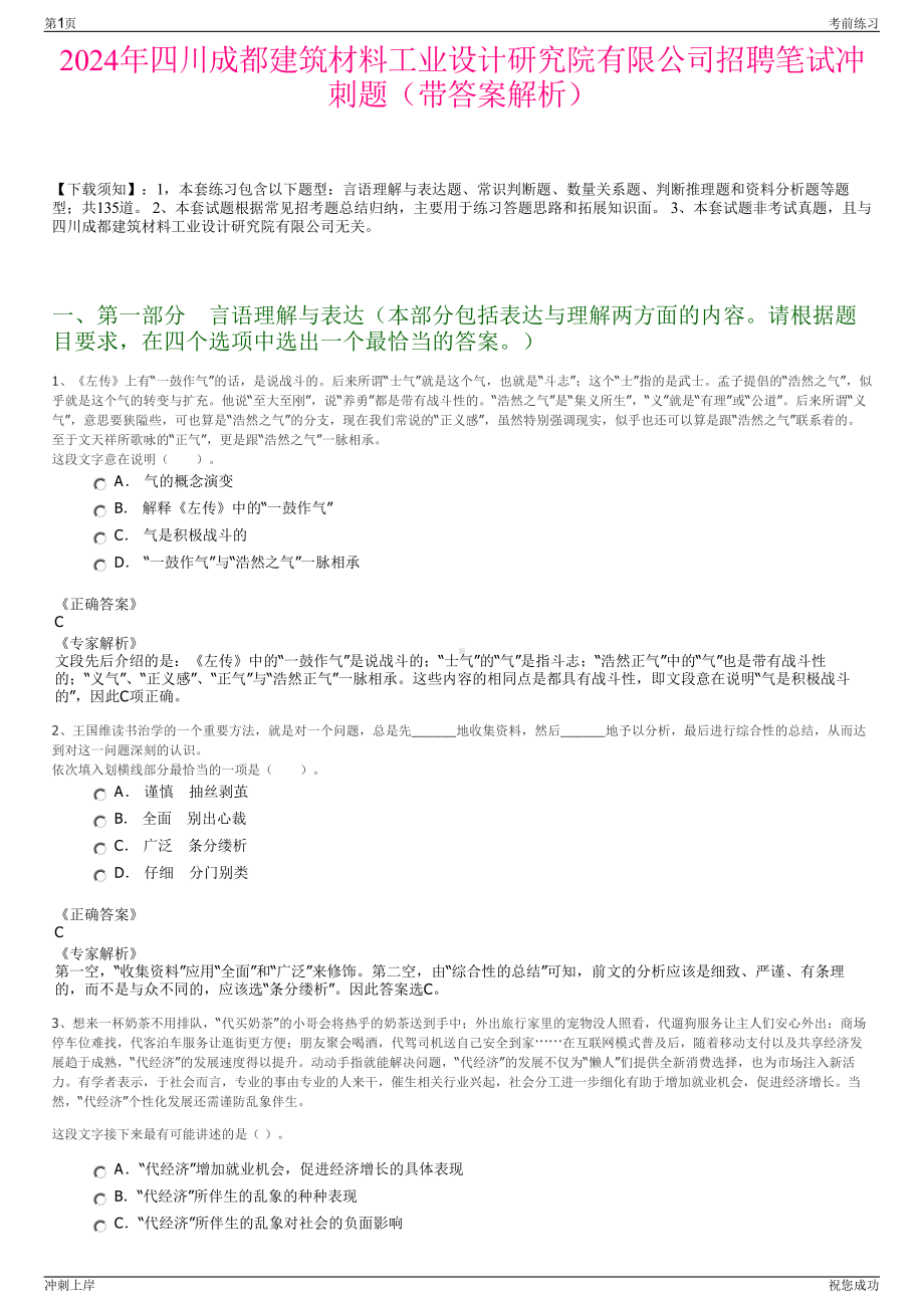 2024年四川成都建筑材料工业设计研究院有限公司招聘笔试冲刺题（带答案解析）.pdf_第1页