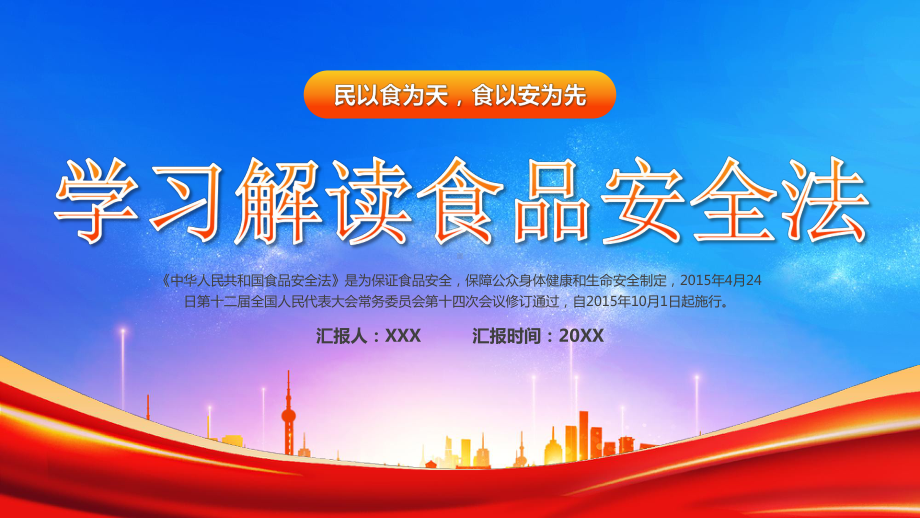 学习解读食品安全法主题班会民以食为天食以安为先PPT课件（带内容）.pptx_第1页