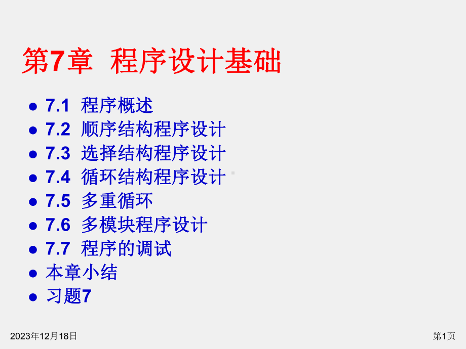 Visual FoxPro数据库程序设计教程（第三版课件第7章 程序设计基础.ppt_第1页