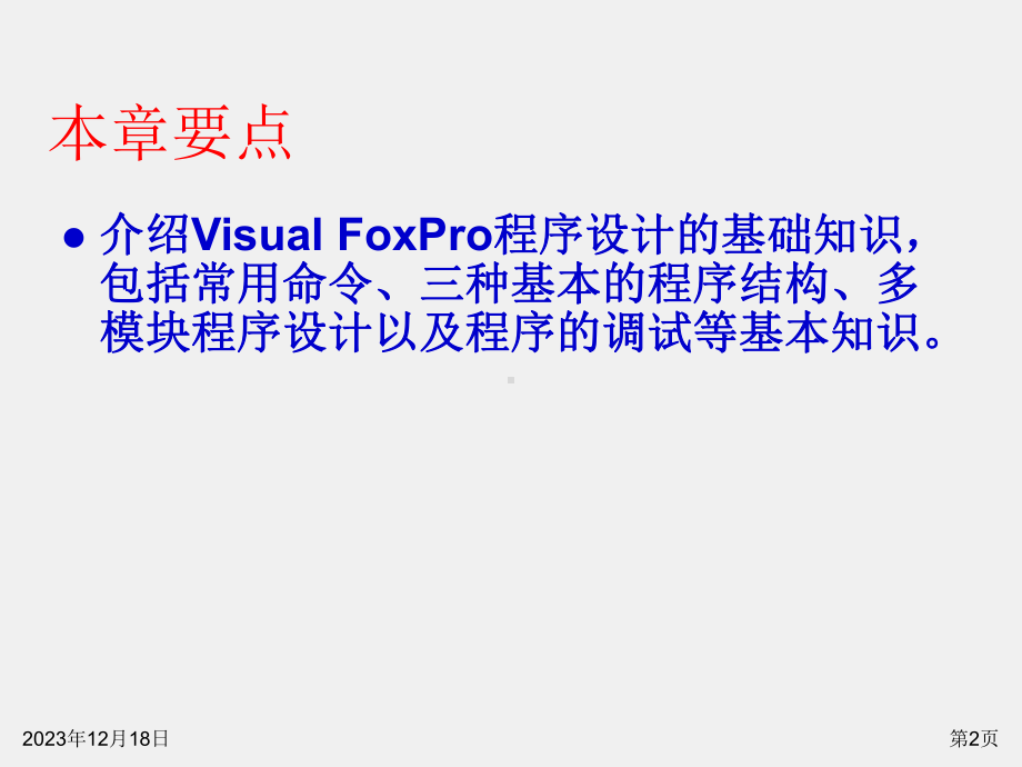 Visual FoxPro数据库程序设计教程（第三版课件第7章 程序设计基础.ppt_第2页