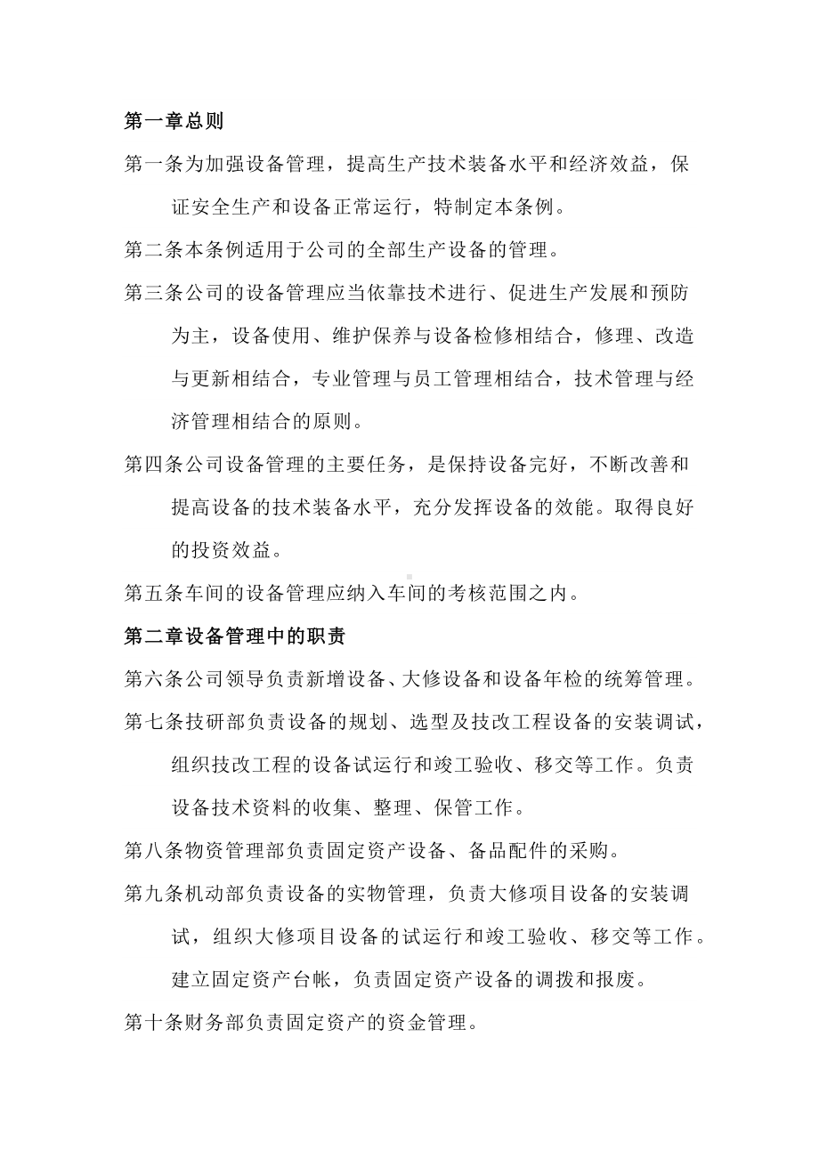 某公司固定资产设备管理条例.docx_第1页