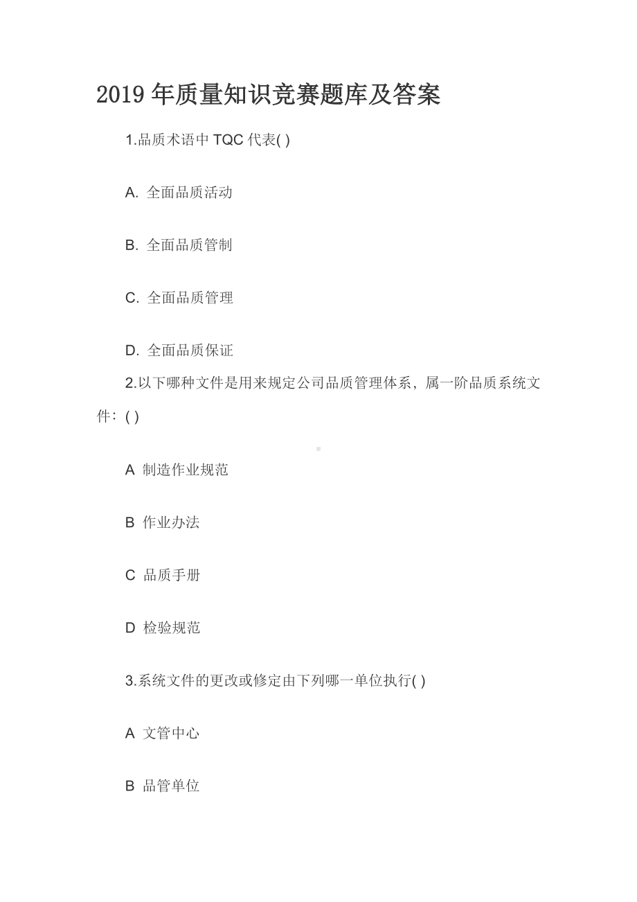 19质量知识竞赛题库及答案.docx_第1页