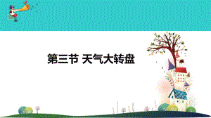 1.3《天气大转盘》ppt课件(共20张PPT)-2023新大象版二年级上册《科学》.ppt