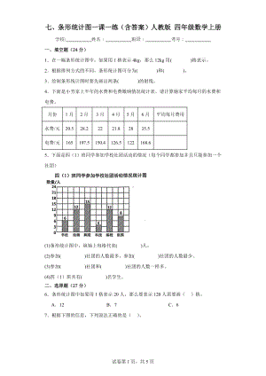 七条形统计图一课一练（含答案）人教版四年级数学上册.docx