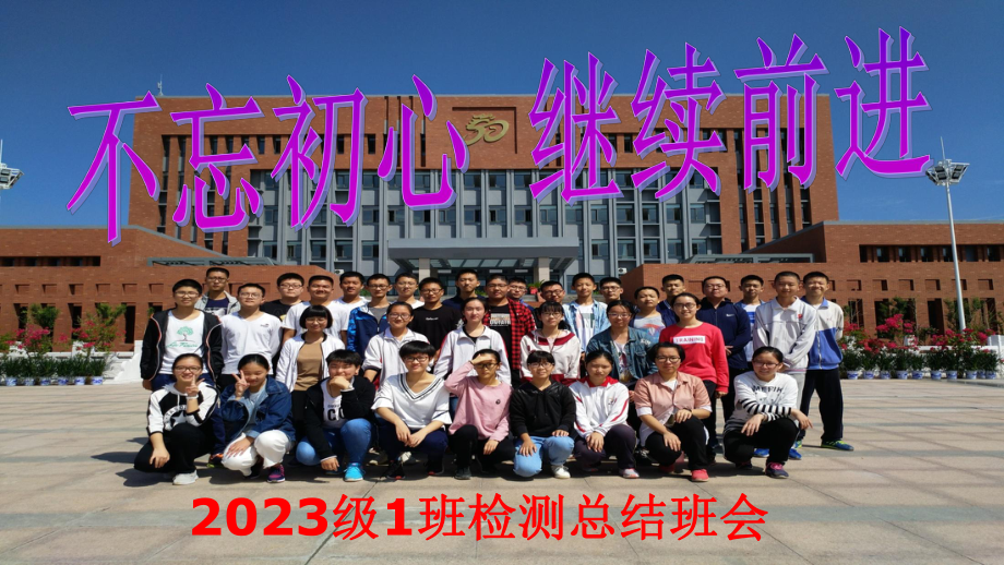 不忘初心继续前进 ppt课件-2023秋高一上学期检测总结主题班会.pptx_第1页