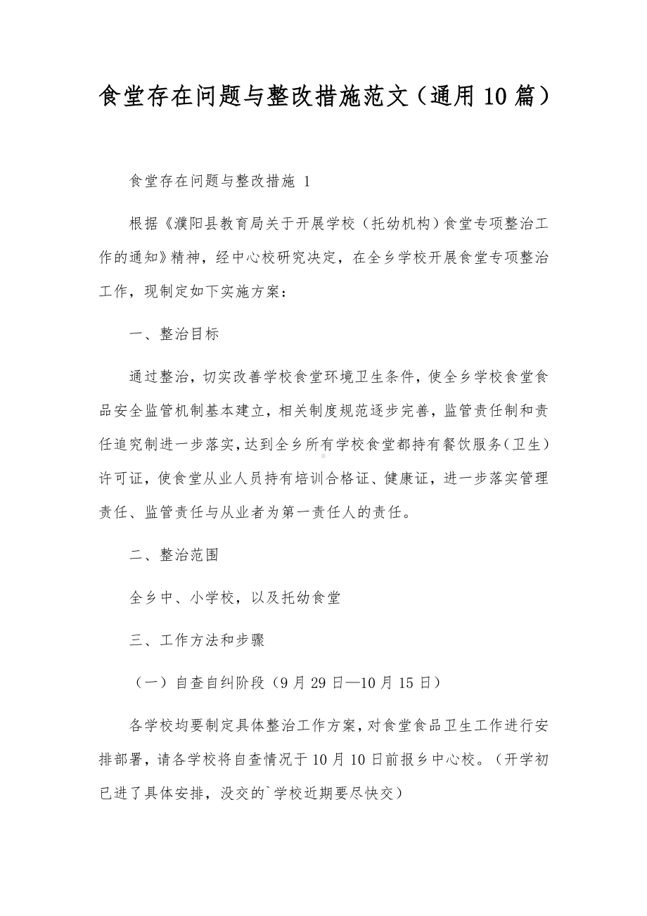 食堂存在问题与整改措施范文（通用10篇）.docx_第1页