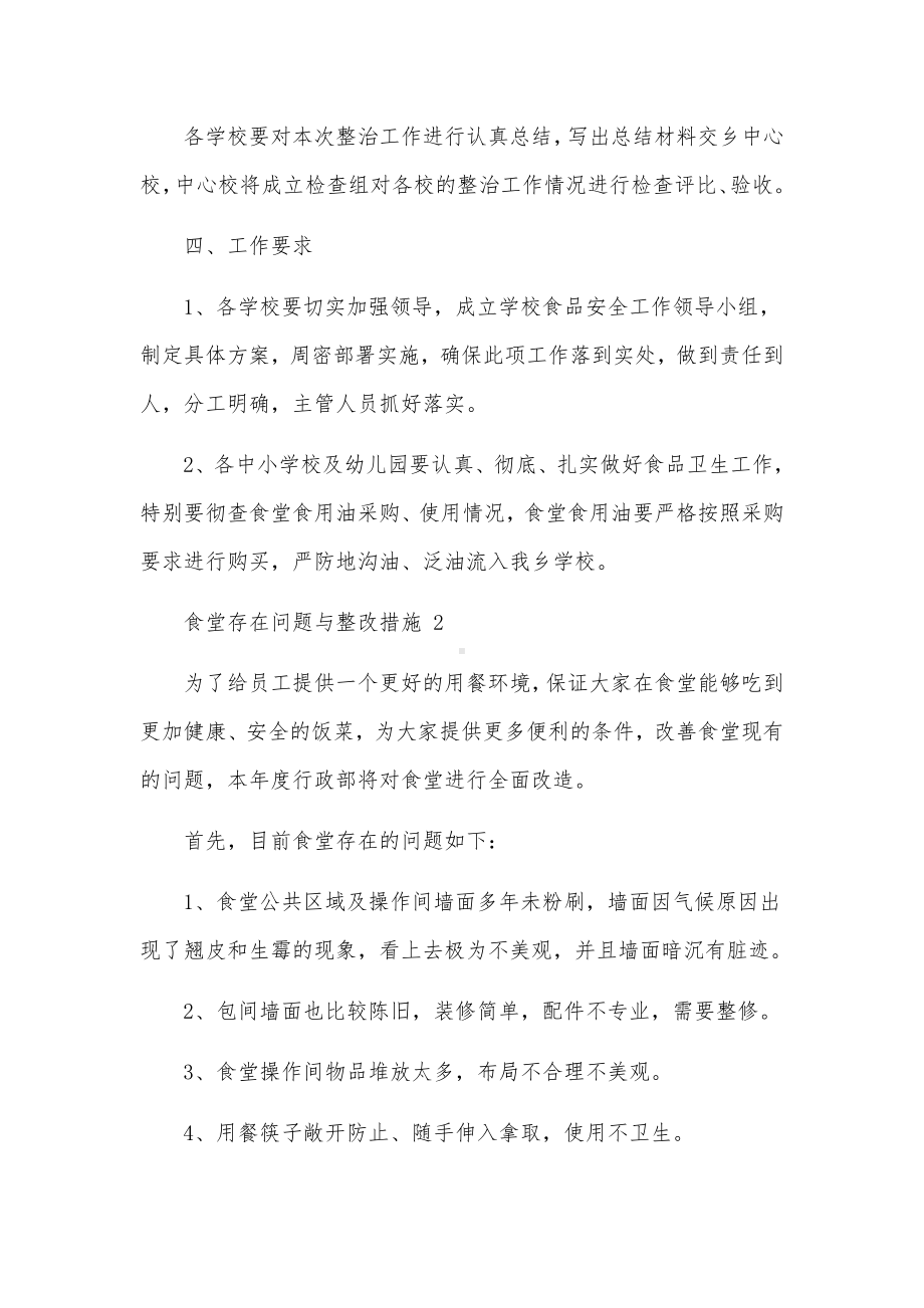 食堂存在问题与整改措施范文（通用10篇）.docx_第3页