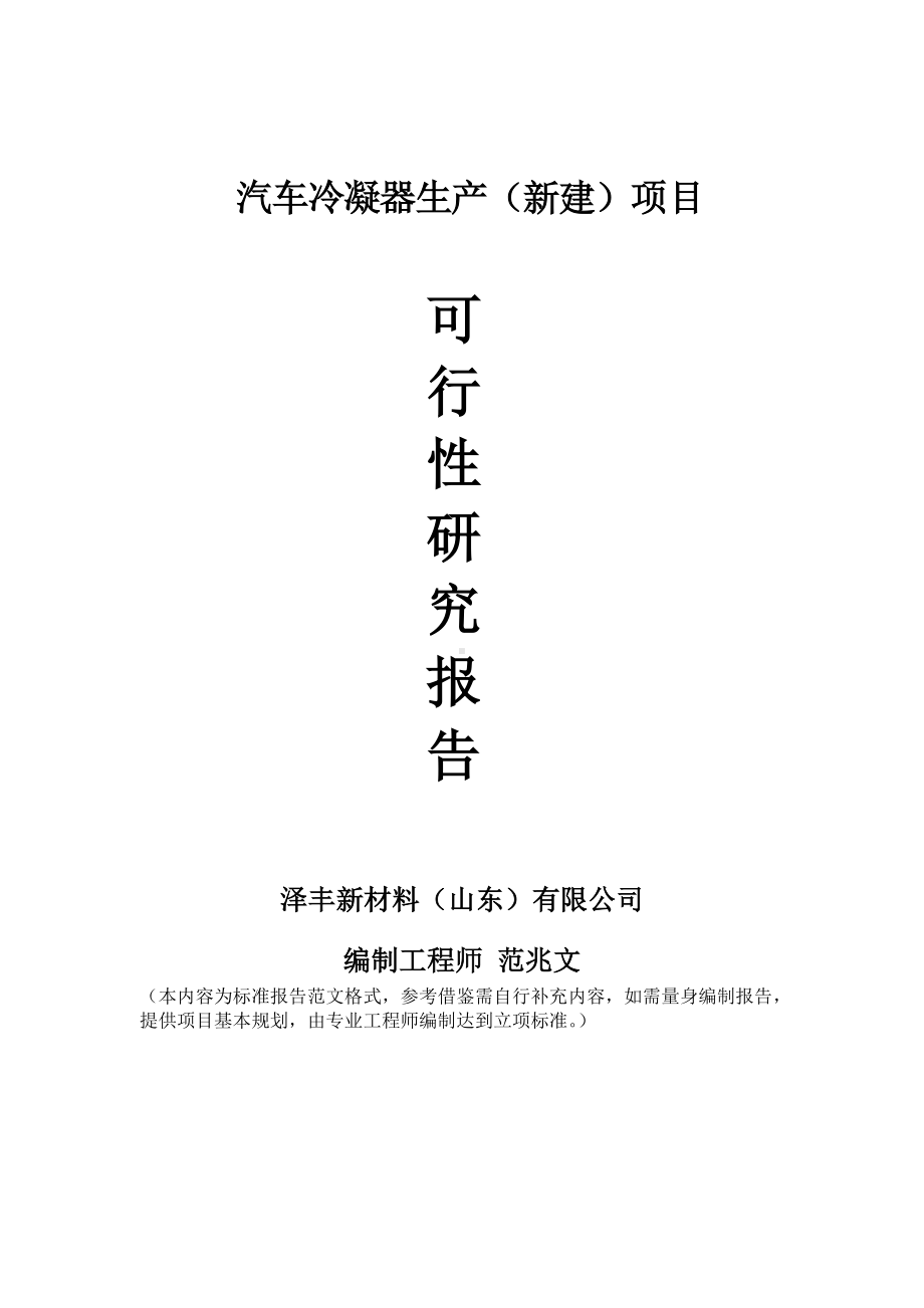 汽车冷凝器生产建议书可行性研究报告备案可修改案例模板.doc_第1页