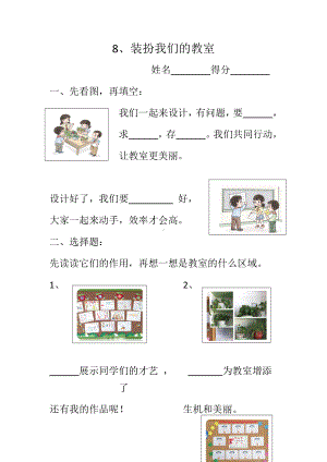 2023年（部）统编版二年级上册《道德与法治》8、装扮我们的教室（含答案）.docx