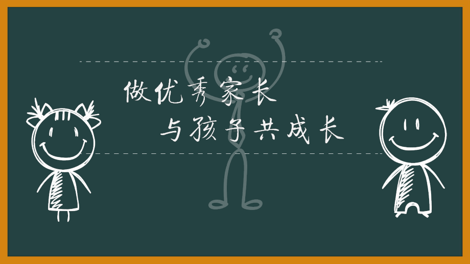 做优秀家长与孩子共成长 ppt课件-2023秋高一上学期家长会.pptx_第1页