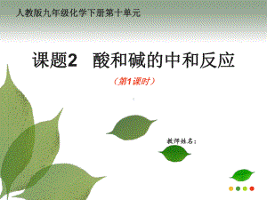 九年级化学人教版下册-10.2 酸和碱的中和反应-课件(1).pptx