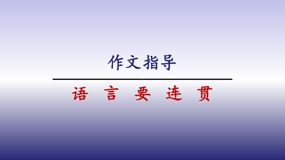 八年级上册单元写作《语言要连贯》教学专用课件.pptx_第1页