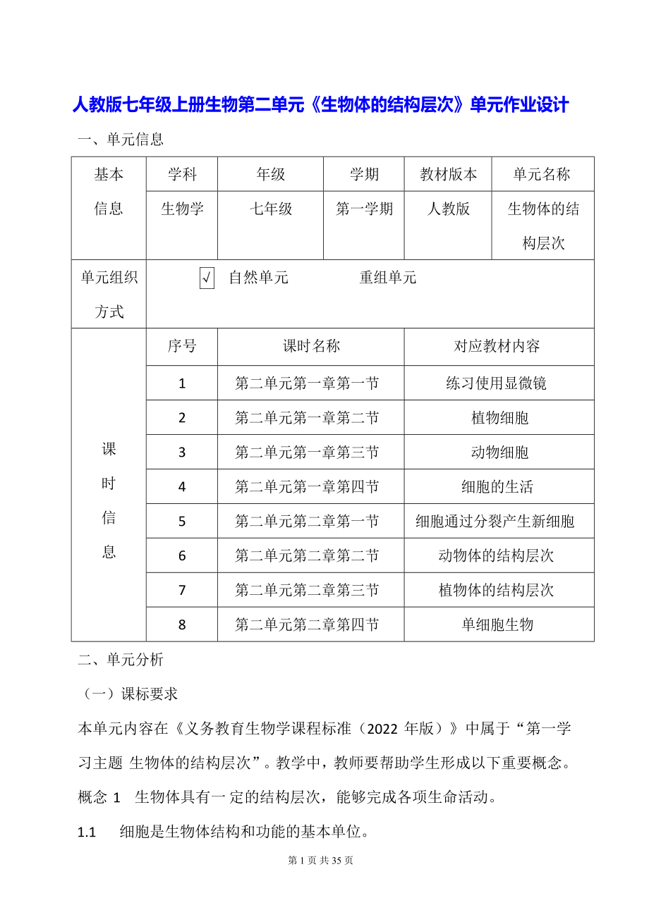 人教版七年级上册生物第二单元《生物体的结构层次》单元作业设计.docx_第1页