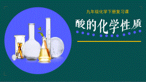 九年级化学人教版下册-10.1复习课-酸的化学性质 -课件.pptx