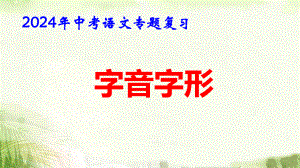 2024年中考语文专题复习：字音字形 课件52张.pptx