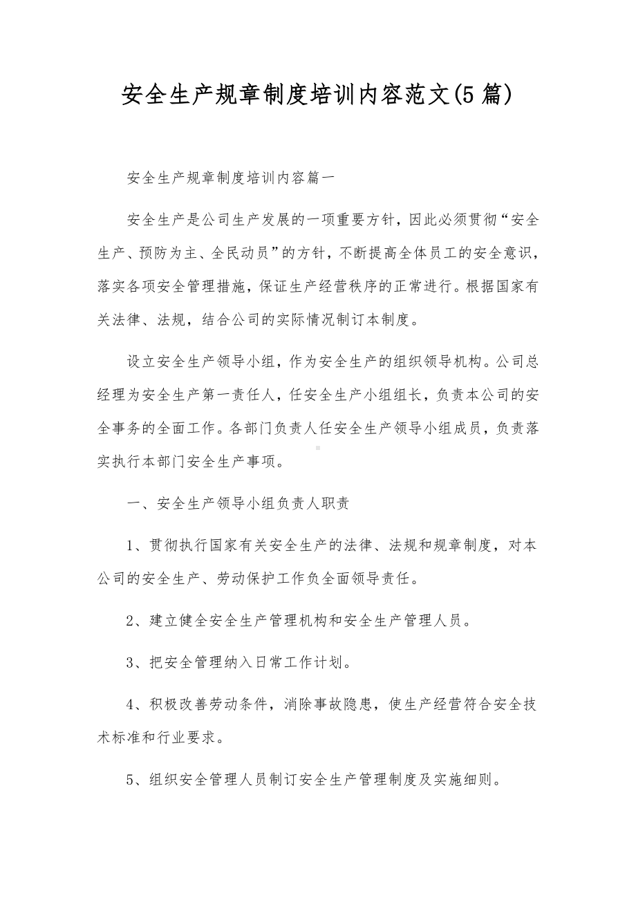 安全生产规章制度培训内容范文(5篇).docx_第1页