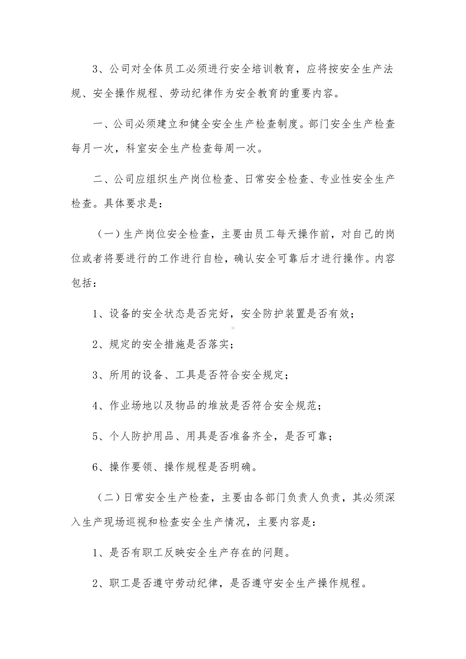 安全生产规章制度培训内容范文(5篇).docx_第3页