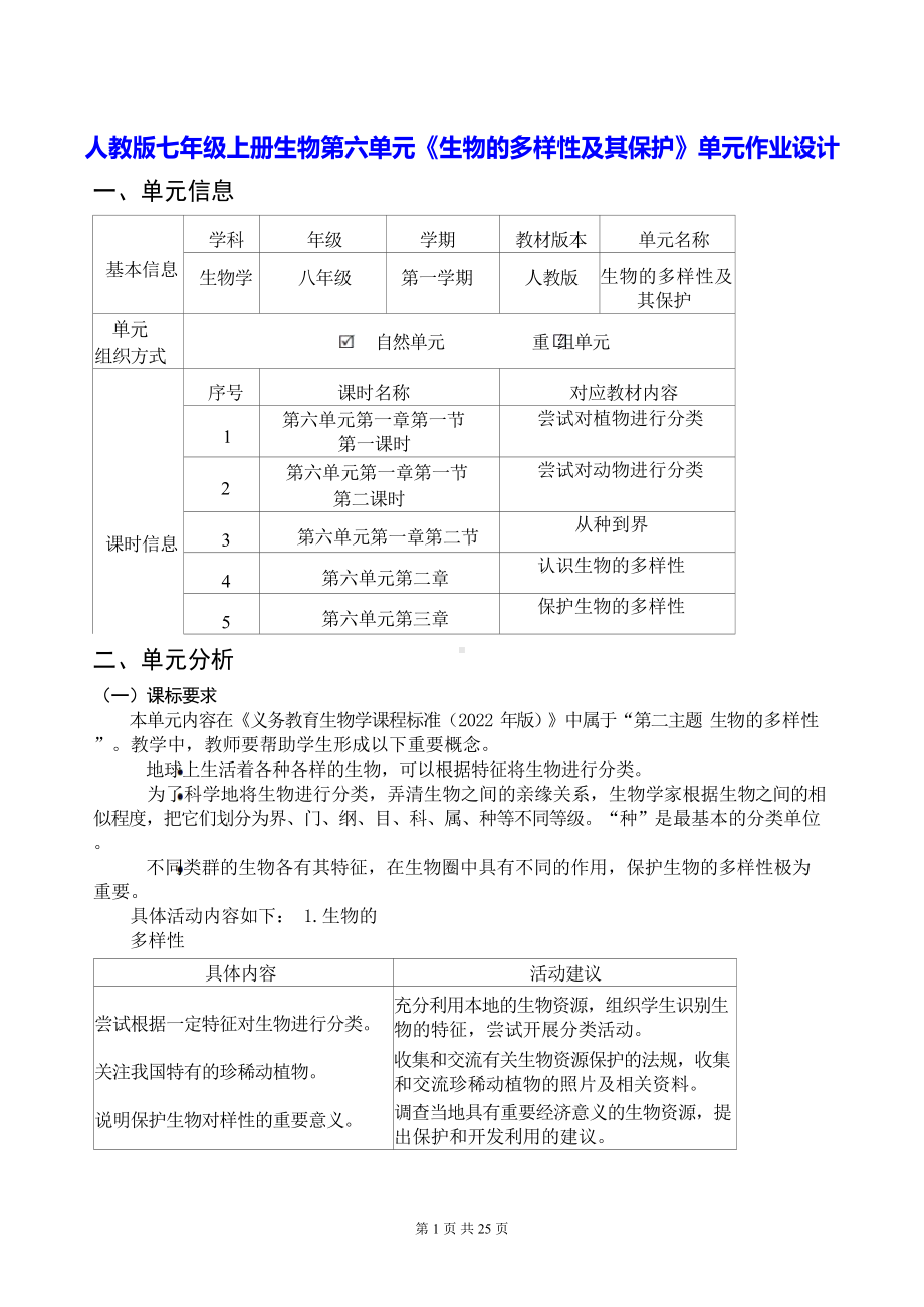 人教版七年级上册生物第六单元《生物的多样性及其保护》单元作业设计.docx_第1页