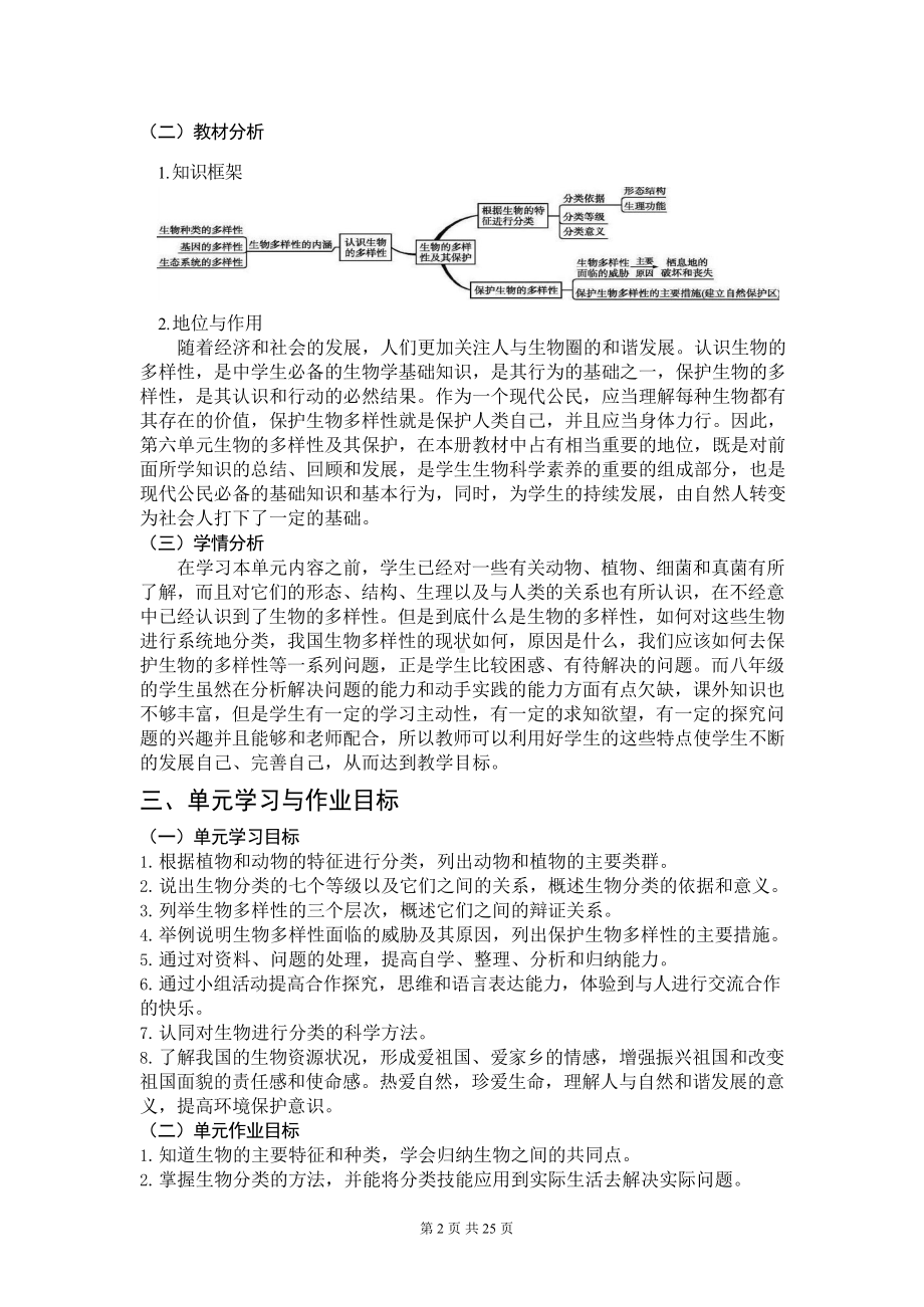 人教版七年级上册生物第六单元《生物的多样性及其保护》单元作业设计.docx_第2页