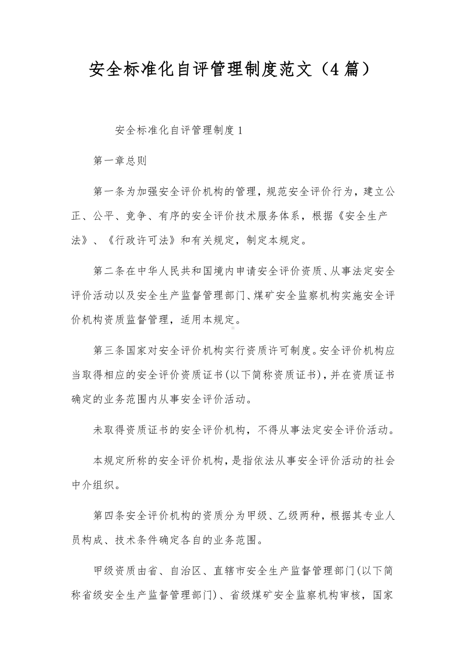 安全标准化自评管理制度范文（4篇）.docx_第1页