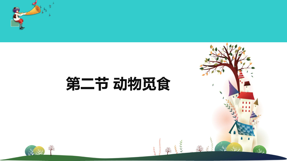 4.2《动物觅食》ppt课件(共14张PPT)-2023新大象版二年级上册《科学》.ppt_第1页