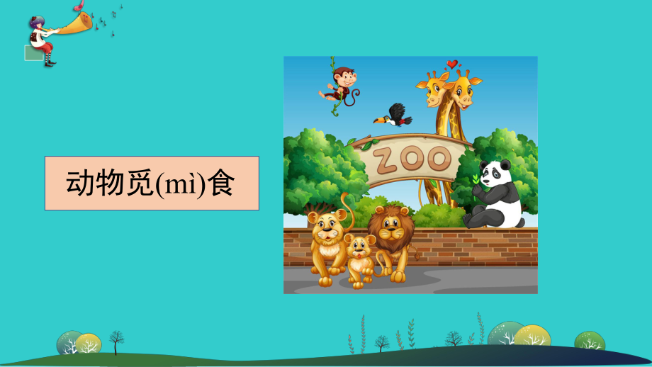 4.2《动物觅食》ppt课件(共14张PPT)-2023新大象版二年级上册《科学》.ppt_第2页