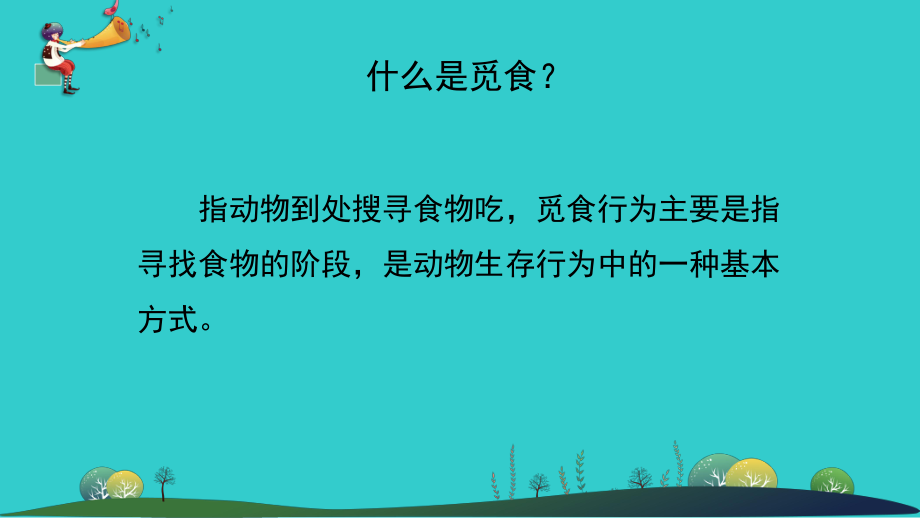 4.2《动物觅食》ppt课件(共14张PPT)-2023新大象版二年级上册《科学》.ppt_第3页