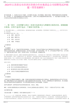 2024年江苏淮安市洪泽区供销合作社集团总公司招聘笔试冲刺题（带答案解析）.pdf