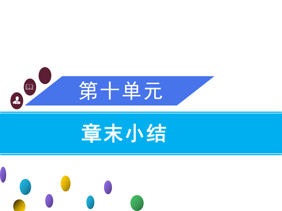 九年级化学人教版下册-《第十单元 酸和碱》单元复习-课件.ppt_第1页