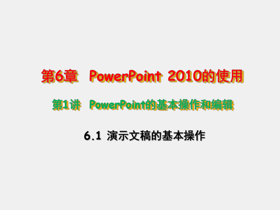 计算机应用基础实验教程课件6-1PowerPoint 2010的基本操作和编辑.pptx_第1页