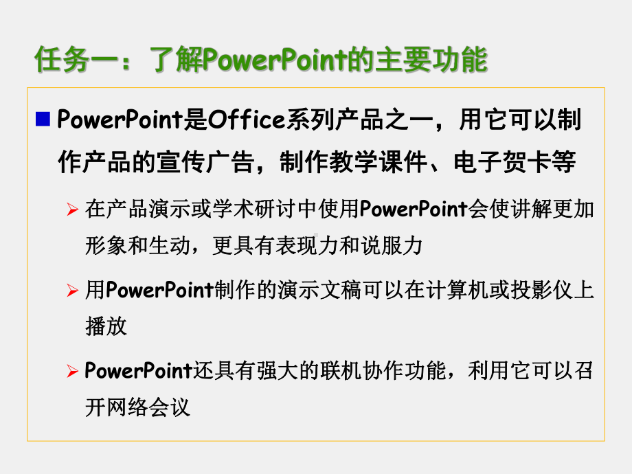 计算机应用基础实验教程课件6-1PowerPoint 2010的基本操作和编辑.pptx_第2页