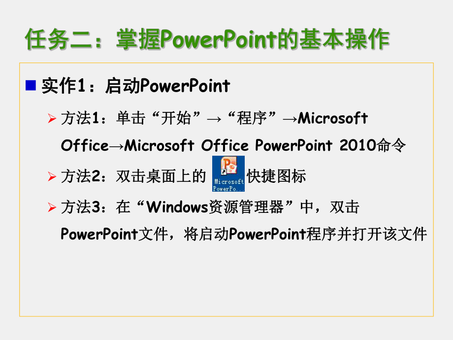 计算机应用基础实验教程课件6-1PowerPoint 2010的基本操作和编辑.pptx_第3页