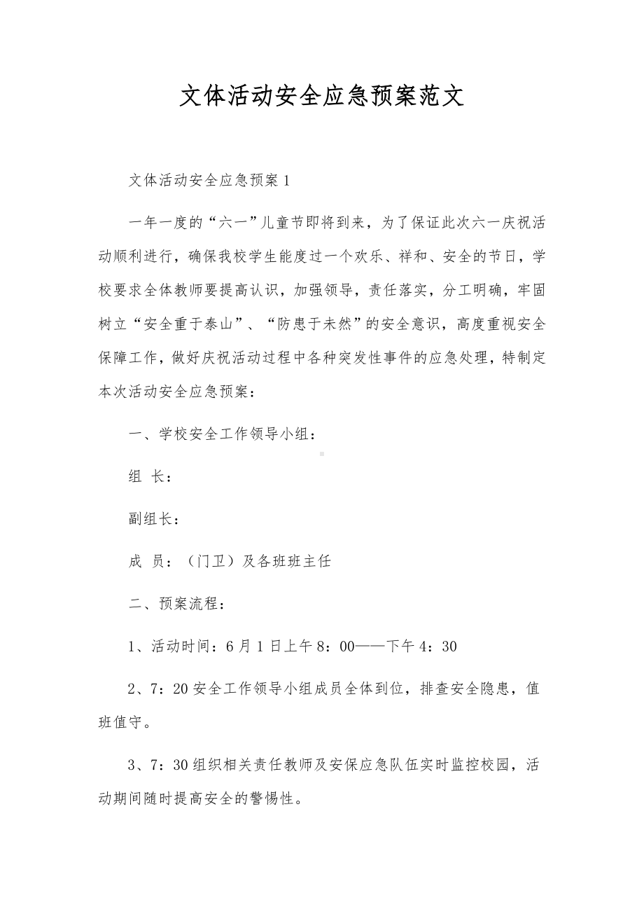 文体活动安全应急预案范文.docx_第1页