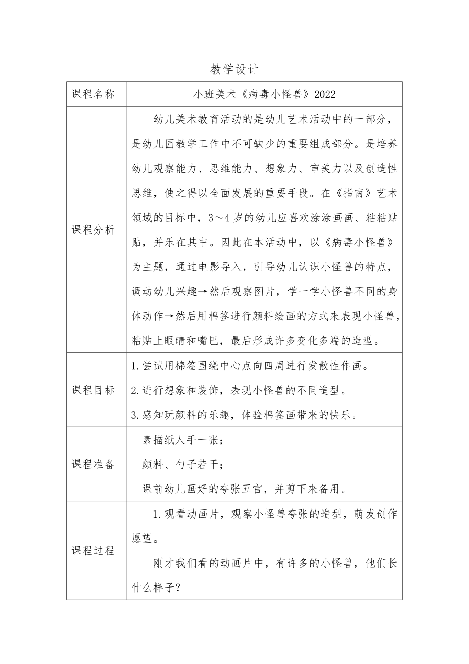 小班美术绘画《病毒小怪兽》（公开课）PPT课件+教案+教学实录视频.rar(打包下载)