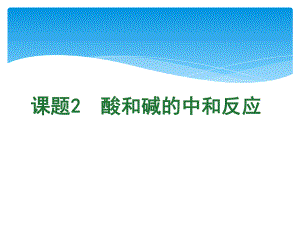 九年级化学人教版下册-10.2 酸和碱的中和反应-课件.pptx