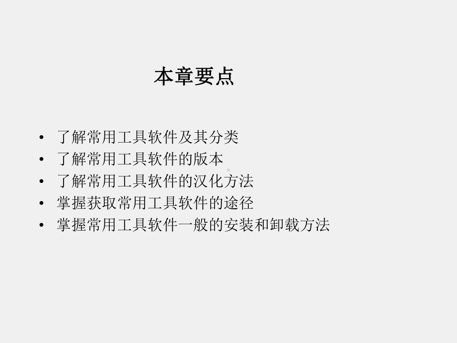 计算机常用工具软件教程课件工具软件-第1章.ppt_第2页