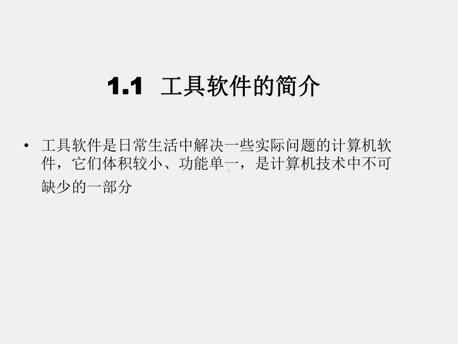 计算机常用工具软件教程课件工具软件-第1章.ppt_第3页