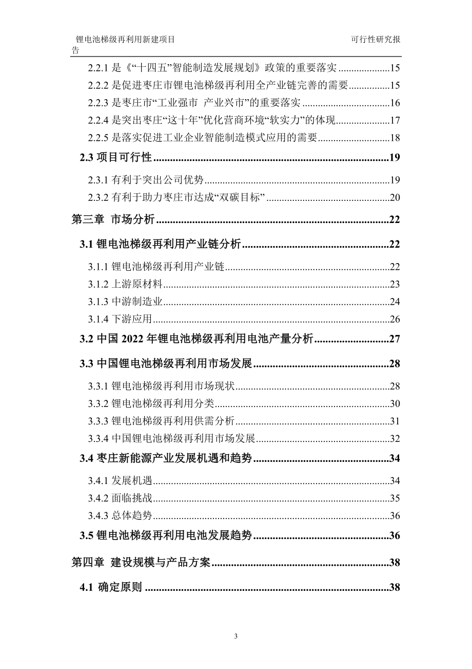 锂电池梯级再利用建议书可行性研究报告备案可修改案例模板.doc_第3页