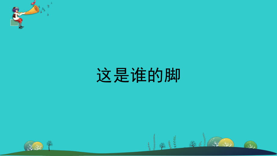 准备单元《这是谁的脚》ppt课件(共19张PPT)-2023新大象版二年级上册《科学》.ppt_第3页