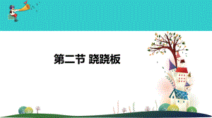 2.2《跷跷板》ppt课件(共13张PPT)-2023新大象版二年级上册《科学》.ppt