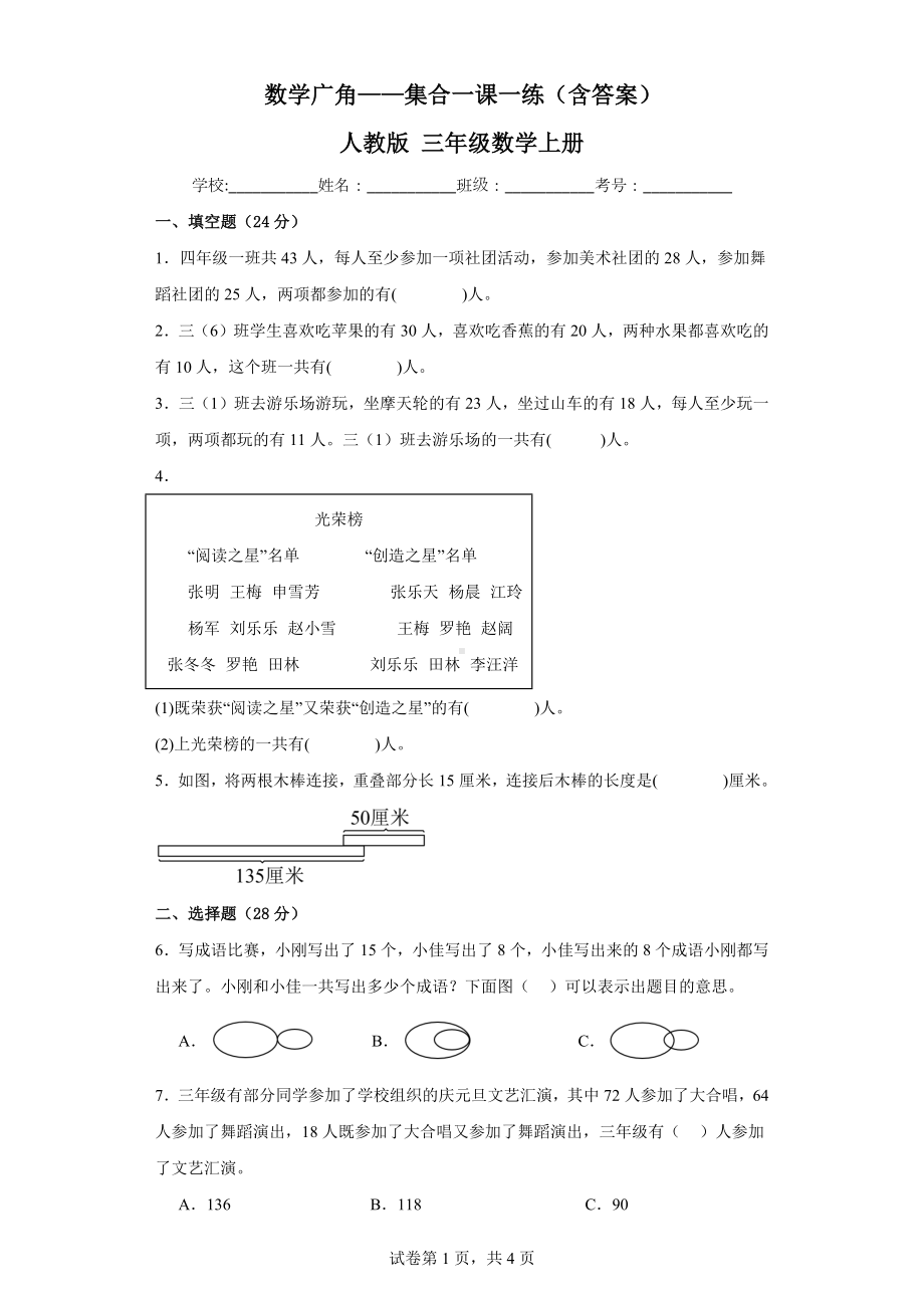 数学广角-集合一课一练（含答案）人教版三年级数学上册.docx_第1页