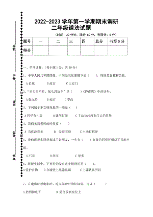 2023年（部）统编版二年级上册《道德与法治》期末测试（含答案）.docx