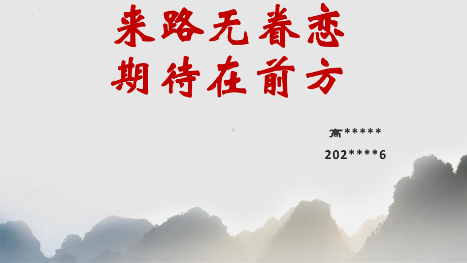 来路无眷恋期待在前方 ppt课件-2023秋高三上学期心理健康教育主题班会.pptx_第1页