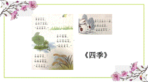 识字1 春夏秋冬（第一课时） 课件 统编版语文一年级下册.pptx